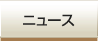 ニュース